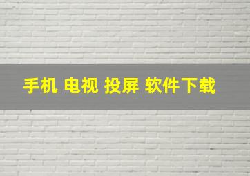 手机 电视 投屏 软件下载